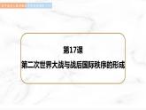 第17课 第二次世界大战与战后国际秩序的形成 课件  高中历史人教部编版  中外历史纲要（下） （2022年）