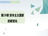 第19课 资本主义国家的新变化 同步课件  高中历史人教部编版  中外历史纲要（下） （2022年）