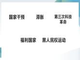 第19课 资本主义国家的新变化 同步课件  高中历史人教部编版  中外历史纲要（下） （2022年）