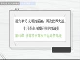 第16课 亚非拉民族民主运动的高涨 讲学课件 高中历史人教部编版 中外历史纲要（下）（2022年）