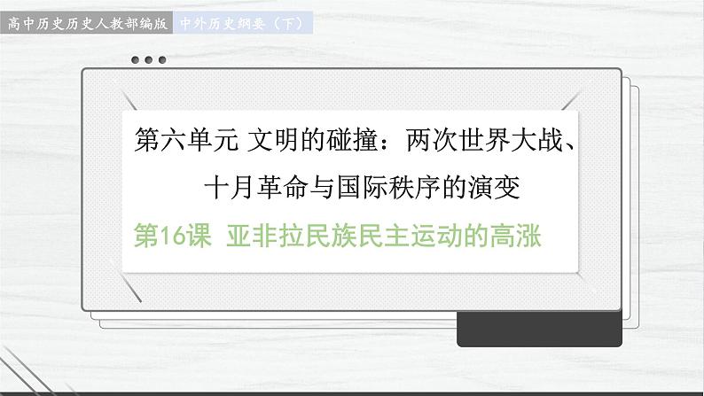 第16课 亚非拉民族民主运动的高涨 讲学课件 高中历史人教部编版 中外历史纲要（下）（2022年）第1页