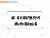 第21课 世界殖民体系的瓦解与新兴国家的发展 课件  高中历史人教部编版  中外历史纲要（下） （2022年）