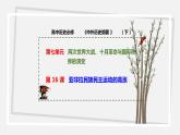 第16 课   亚非拉民族民主运动的高涨 课件 高中历史人教部编版 中外历史纲要（下）（2022年）