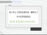 第22课 世界多极化与经济全球化 讲学课件 高中历史人教部编版 中外历史纲要（下）（2022年）