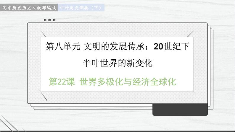 第22课 世界多极化与经济全球化 讲学课件 高中历史人教部编版 中外历史纲要（下）（2022年）第1页