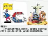 第22课 世界多极化与经济全球化 讲学课件 高中历史人教部编版 中外历史纲要（下）（2022年）