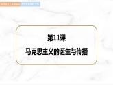 第11课 马克思主义的诞生与传播 课件  高中历史人教部编版  中外历史纲要（下） （2022年）