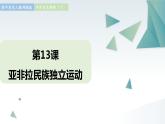 第13课 亚非拉民族独立运动 同步课件  高中历史人教部编版  中外历史纲要（下） （2022年）