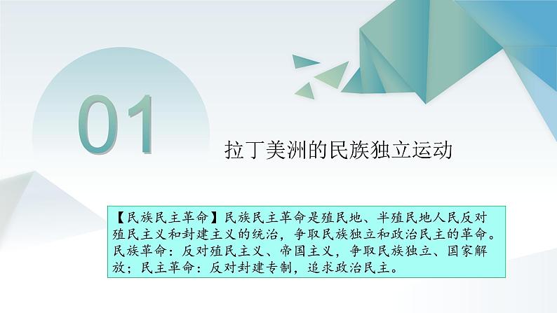 第13课 亚非拉民族独立运动 同步课件  高中历史人教部编版  中外历史纲要（下） （2022年）第6页