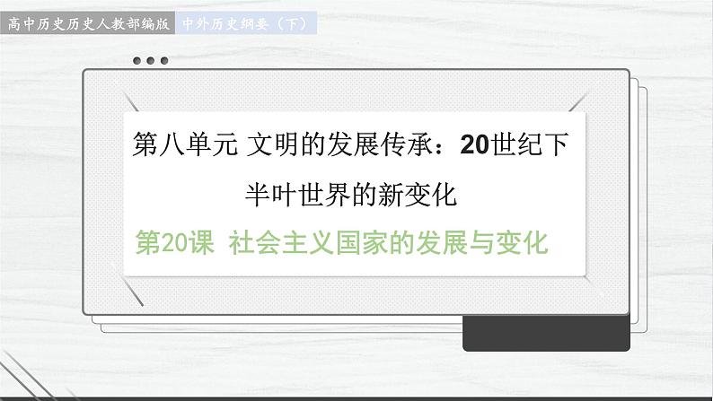 第20课 社会主义国家的发展与变化 讲学课件 高中历史人教部编版 中外历史纲要（下）（2022年）第1页