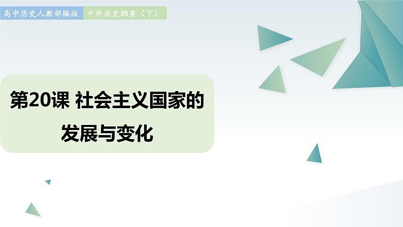 第20课 社会主义国家的发展与变化 同步课件  高中历史人教部编版  中外历史纲要（下） （2022年）第1页