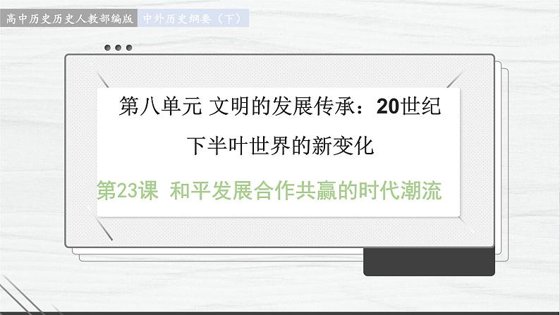 第23课 和平发展合作共赢的时代潮流 讲学课件 高中历史人教部编版 中外历史纲要（下）（2022年）第1页