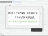 第14课 第一次世界大战与战后国际秩序 讲学课件 高中历史人教部编版 中外历史纲要（下）（2022年）