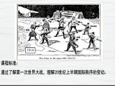 第14课 第一次世界大战与战后国际秩序 讲学课件 高中历史人教部编版 中外历史纲要（下）（2022年）