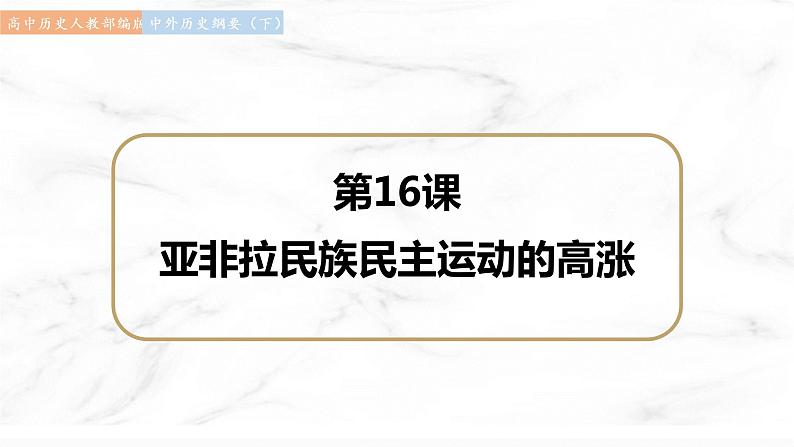 第16课 亚非拉民族民主运动的高涨 课件  高中历史人教部编版  中外历史纲要（下） （2022年）第1页