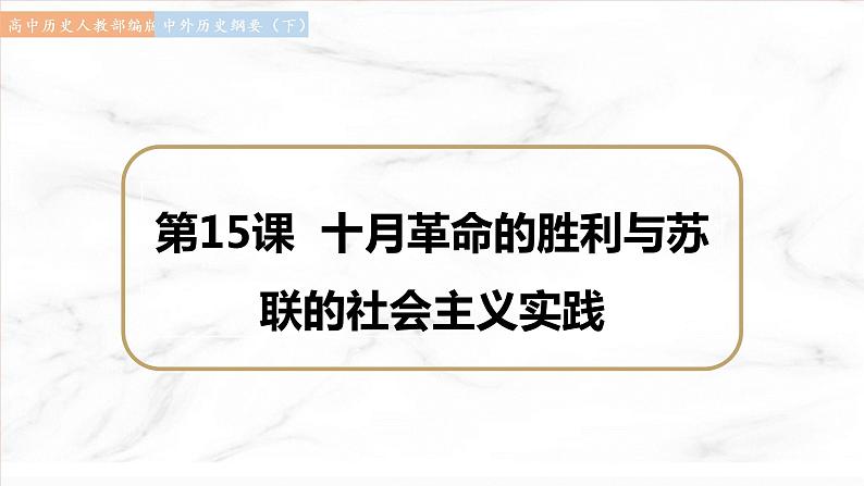 第15课 十月革命的胜利与苏联的社会主义实践 课件  高中历史人教部编版  中外历史纲要（下） （2022年）第1页