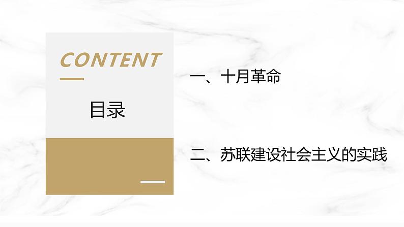第15课 十月革命的胜利与苏联的社会主义实践 课件  高中历史人教部编版  中外历史纲要（下） （2022年）第2页