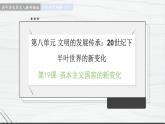 第19课 资本主义国家的新变化 讲学课件 高中历史人教部编版 中外历史纲要（下）（2022年）