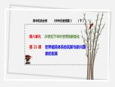 第21 课   世界殖民体系的瓦解与新兴国家的发展 课件 高中历史人教部编版 中外历史纲要（下）（2022年）