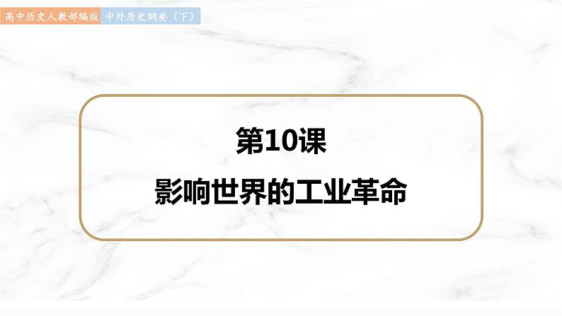 第10课 影响世界的工业革命 课件  高中历史人教部编版  中外历史纲要（下） （2022年）第1页