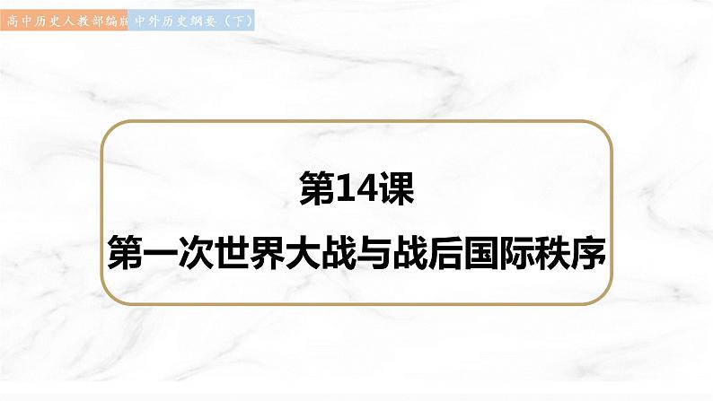 第14课 第一次世界大战与战后国际秩序 课件  高中历史人教部编版  中外历史纲要（下） （2022年）第1页