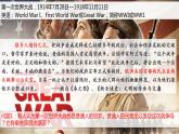 第14课 第一次世界大战与战后国际秩序 课件  高中历史人教部编版  中外历史纲要（下） （2022年）