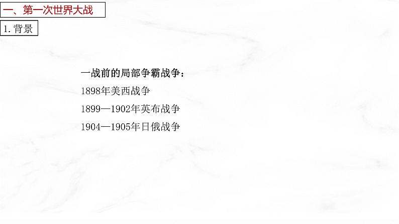 第14课 第一次世界大战与战后国际秩序 课件  高中历史人教部编版  中外历史纲要（下） （2022年）第7页