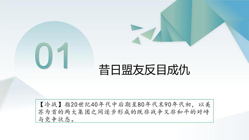 第18课 冷战与国际格局的演变 同步课件  高中历史人教部编版  中外历史纲要（下） （2022年）第6页