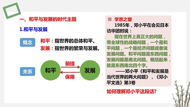 第23 课    和平发展合作共赢的时代潮流 课件 高中历史人教部编版 中外历史纲要（下）（2022年）第5页