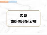 第22课 世界多极化与经济全球化 课件  高中历史人教部编版  中外历史纲要（下） （2022年）