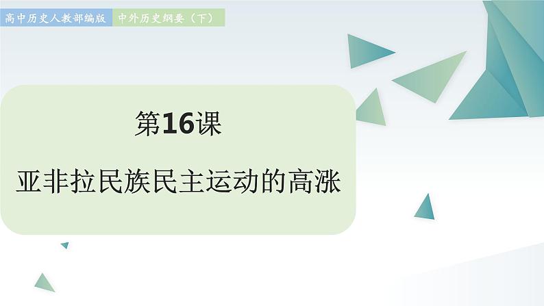 第16课 亚非拉民族民主运动的高涨 同步课件  高中历史人教部编版  中外历史纲要（下） （2022年）第1页