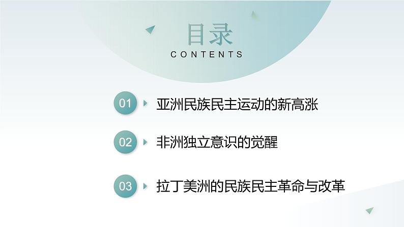 第16课 亚非拉民族民主运动的高涨 同步课件  高中历史人教部编版  中外历史纲要（下） （2022年）第3页