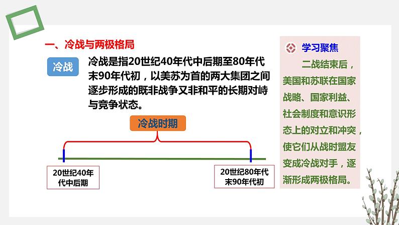 第18 课    冷战与国际格局的演变 课件 高中历史人教部编版 中外历史纲要（下）（2022年）第3页