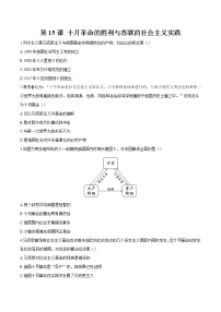 高中历史人教统编版(必修)中外历史纲要(下)第15课 十月革命的胜利与苏联的社会主义实践	同步练习题