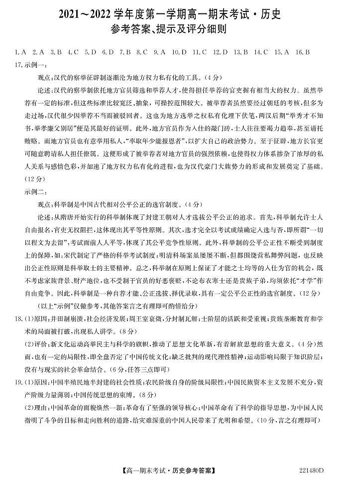 安徽省合肥市第六中学、第八中学、168中学等校2021-2022学年高一上学期期末考试历史PDF版含答案01
