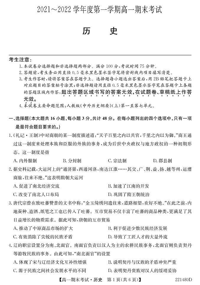 安徽省合肥市第六中学、第八中学、168中学等校2021-2022学年高一上学期期末考试历史PDF版含答案01