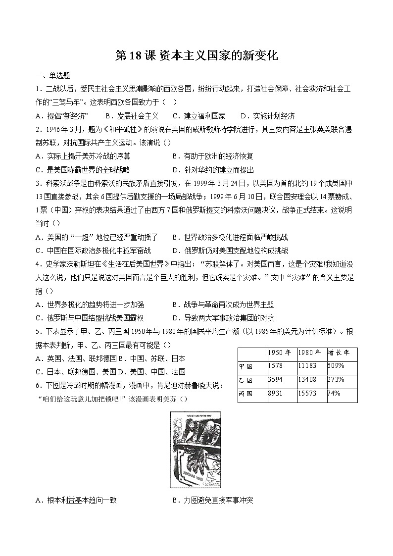 第18课 资本主义国家的新变化  作业  高中历史人教部编版  中外历史纲要（下） （2022年）第1页