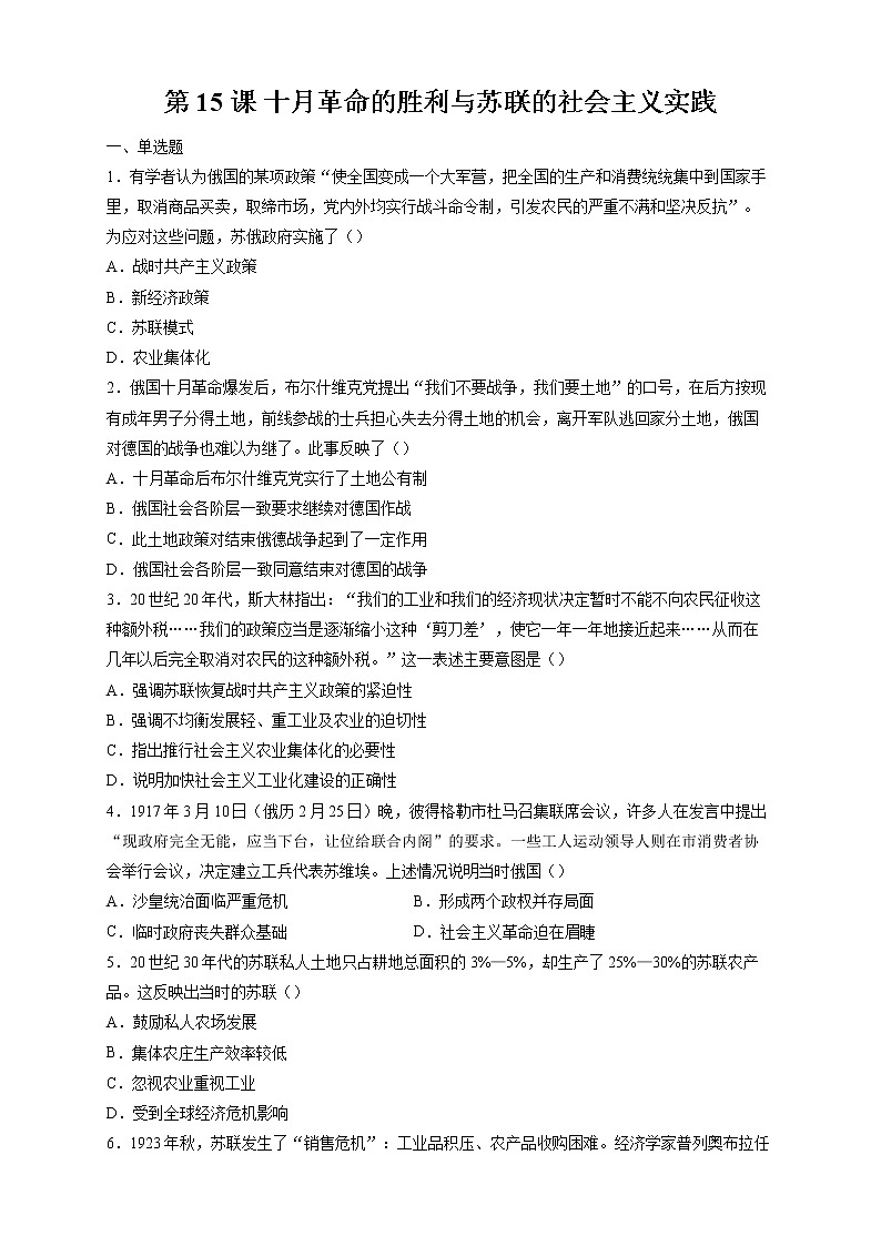 第15课 十月革命的胜利与苏联的社会主义实践  作业  高中历史人教部编版  中外历史纲要（下） （2022年） 练习01