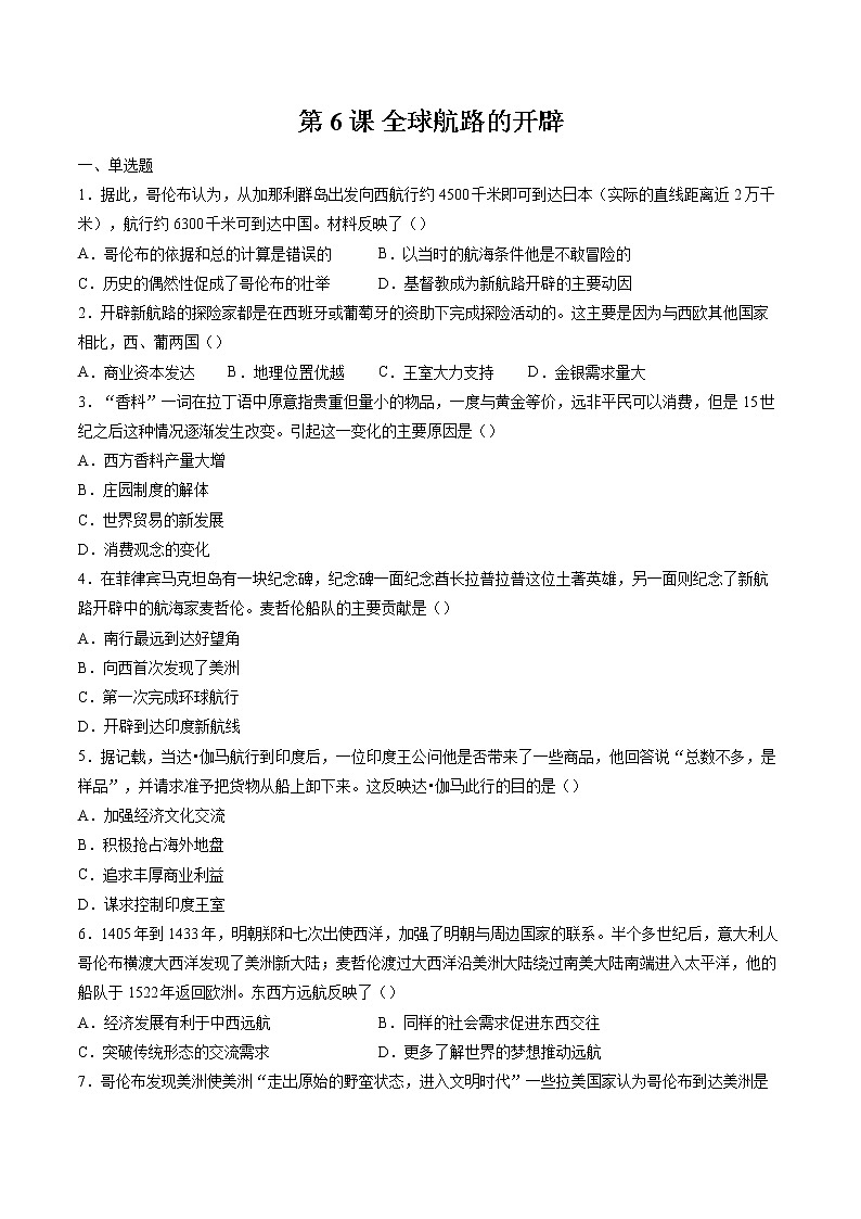 第6课 全球航路的开辟  作业  高中历史人教部编版  中外历史纲要（下） （2022年） 练习01