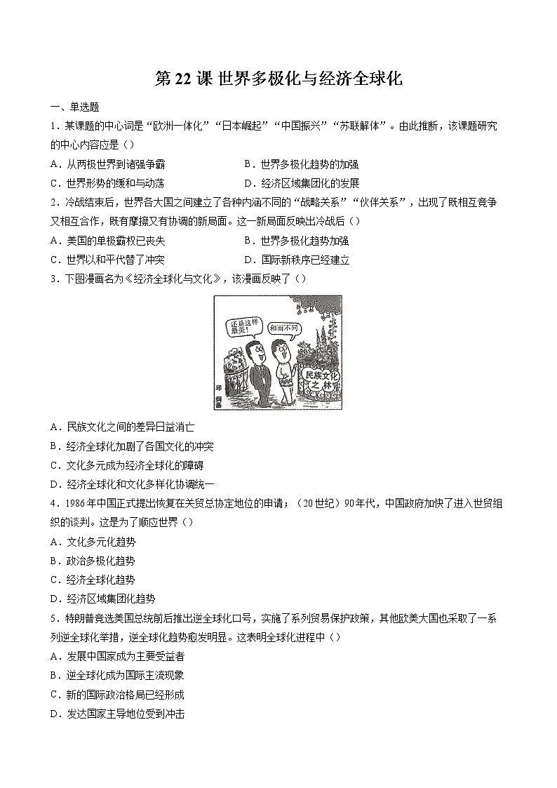 第22课 世界多极化与经济全球化  作业  高中历史人教部编版  中外历史纲要（下） （2022年）第1页