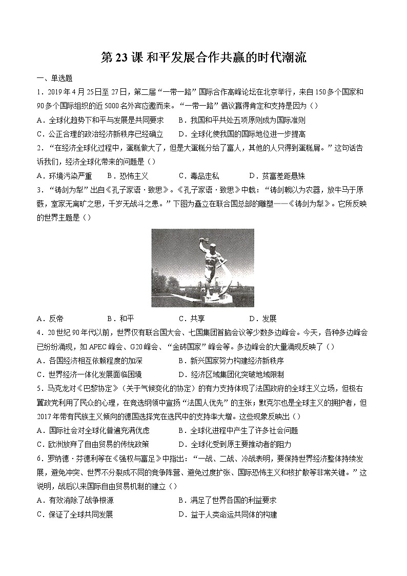 第23课 和平发展合作共赢的时代潮流  作业  高中历史人教部编版  中外历史纲要（下） （2022年） 练习01