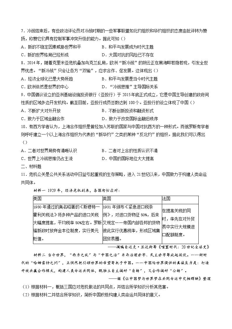 第23课 和平发展合作共赢的时代潮流  作业  高中历史人教部编版  中外历史纲要（下） （2022年） 练习02