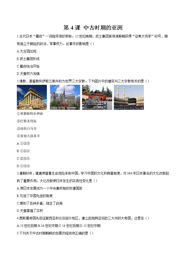 第4课  中古时期的亚洲 习题作业 高中历史人教部编版 中外历史纲要（下）（2022年）01