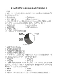 高中历史人教统编版(必修)中外历史纲要(下)第21课 世界殖民体系的瓦解与新兴国家的发展达标测试