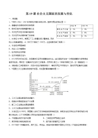 高中历史人教统编版(必修)中外历史纲要(下)第20课 社会主义国家的发展与变化习题