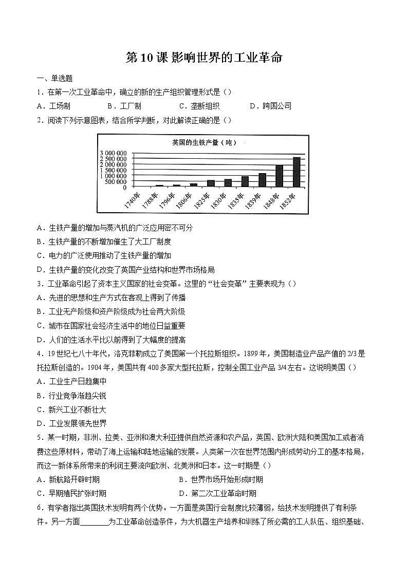 第10课 影响世界的工业革命  作业  高中历史人教部编版  中外历史纲要（下） （2022年）第1页