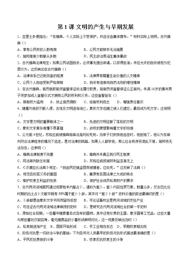 第1课 文明的产生与早期发展  作业  高中历史人教部编版  中外历史纲要（下） （2022年）第1页