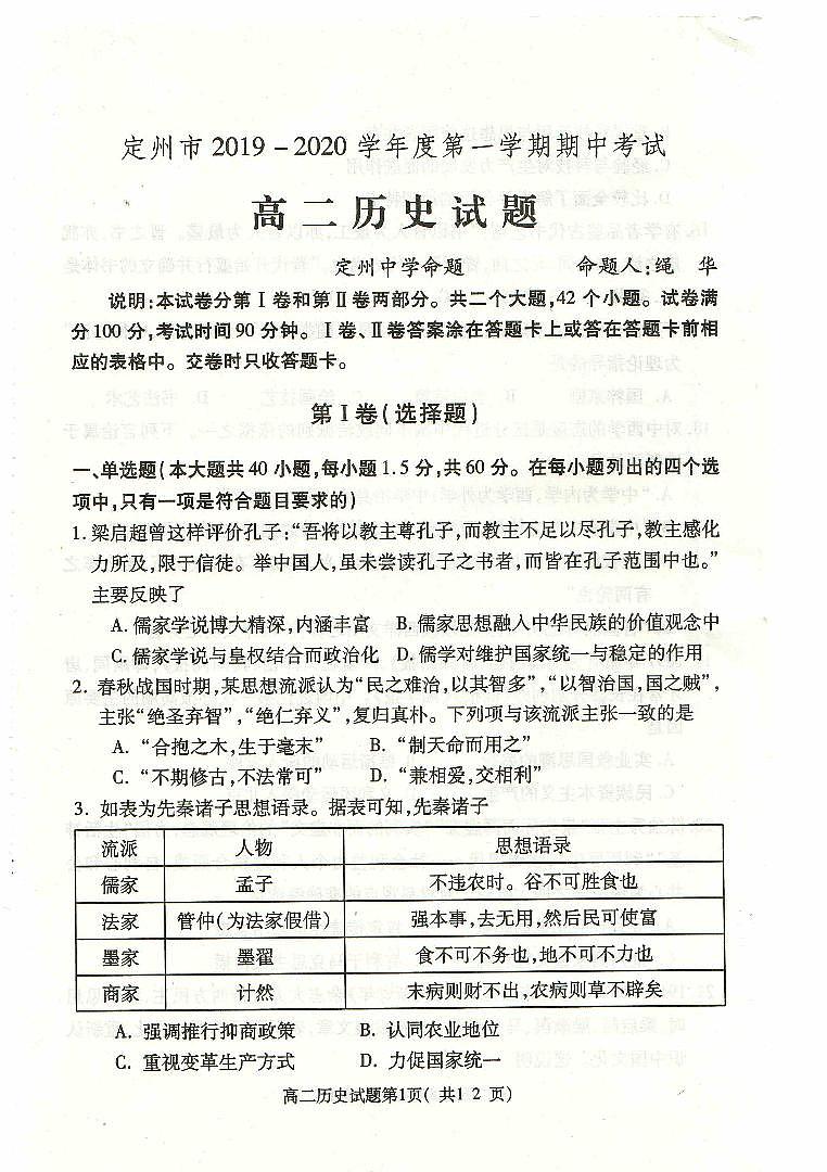 2019-2020学年河北省定州市高二上学期期中考试历史试题 PDF版01