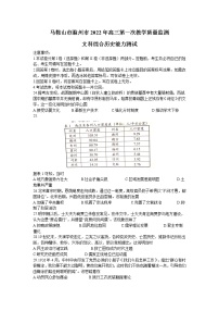 安徽省马鞍山2022年高三上学期第一次教学质量监测（一模）文科综合历史试题含答案