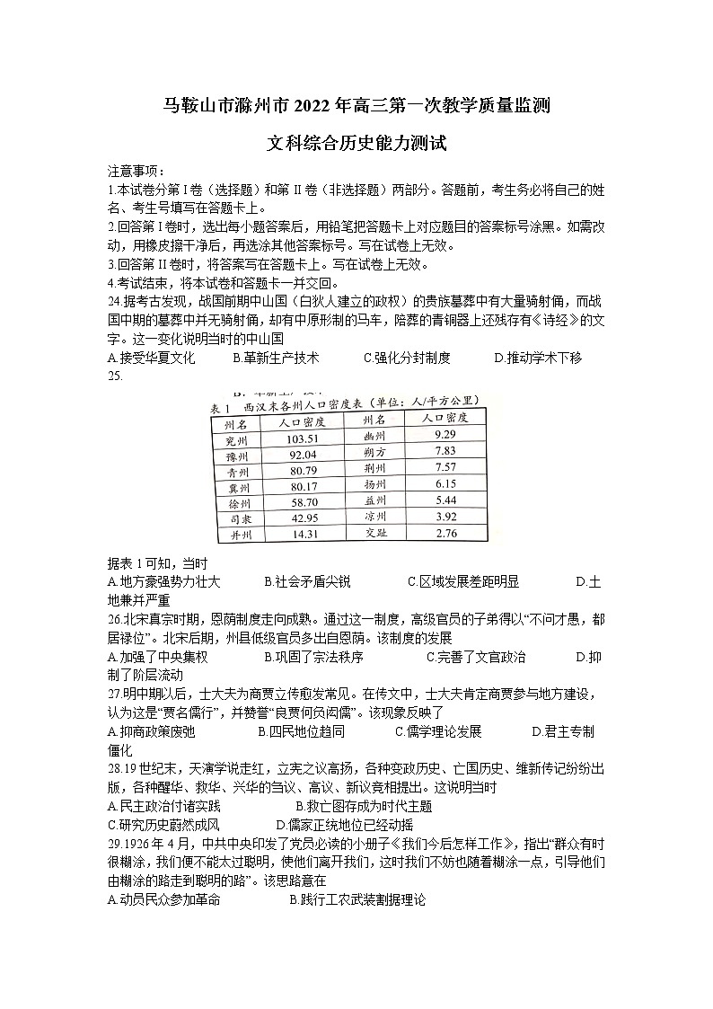 安徽省马鞍山2022年高三上学期第一次教学质量监测（一模）文科综合历史试题含答案01